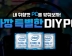 인텔 공인 대리점, 가장 특별한 DIY PC 이벤트 실시