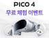 PICO, VR 입문자를 위한 ‘PICO 4’ 무료 체험 이벤트 진행