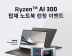 데이롱카페, AMD와 Ryzen™ AI 300 Series 탑재 노트북 론칭 이벤트 진행