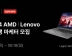 한국레노버 ‘AMD X Lenovo 대학생 마케터’ 모집