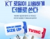 KT, 여름휴가 로밍 이벤트… ‘티빙 무료·데이터 추가’ 쏜다