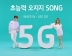 KT, 세계 최초 ‘5G Song’으로 차별화 나선다