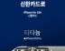 신한카드, 애플의 잔가 보장 프로그램 ‘iPhone for life’ 론칭