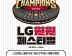 LG트윈스 29년만의 한국시리즈 우승에 LG가전도 ‘LG 윈윈 페스티벌’
