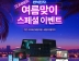 반석전자, 30일까지 레노버 노트북-태블릿 여름맞이 특별 이벤트 행사