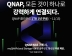 리버네트워크, 큐냅 NAS 구매 시 클라우드 솔루션 ‘myQNAPcloud Storage 1TB’ 1년 무료 증정 이벤트 진행