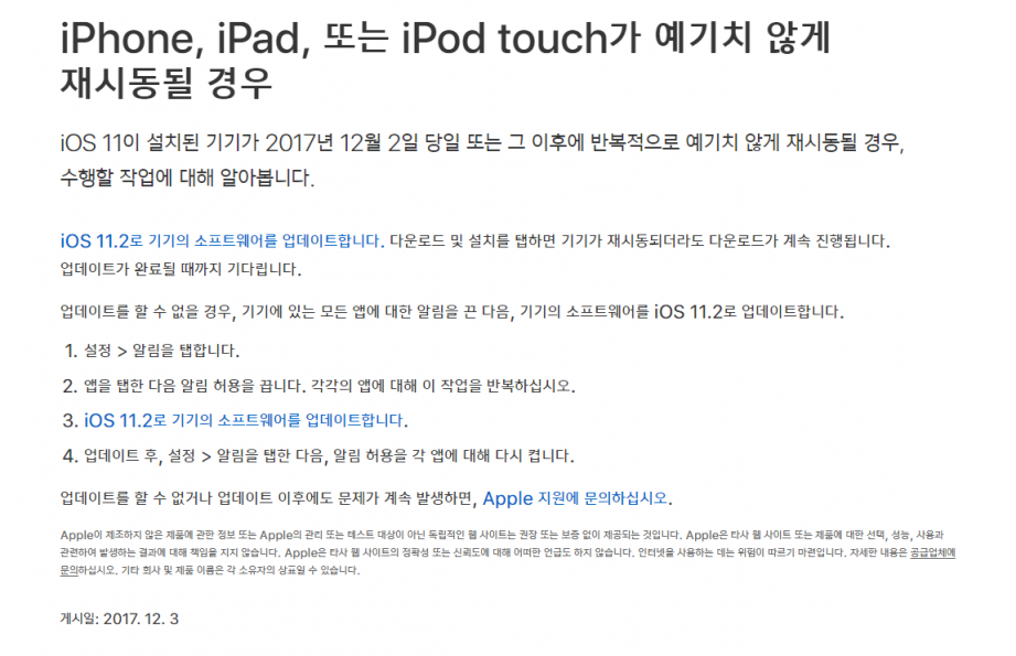 2017-12-03 12_44_56-iPhone, iPad, 또는 iPod touch가 예기치 않게 재시동될 경우 - Apple 지원.png