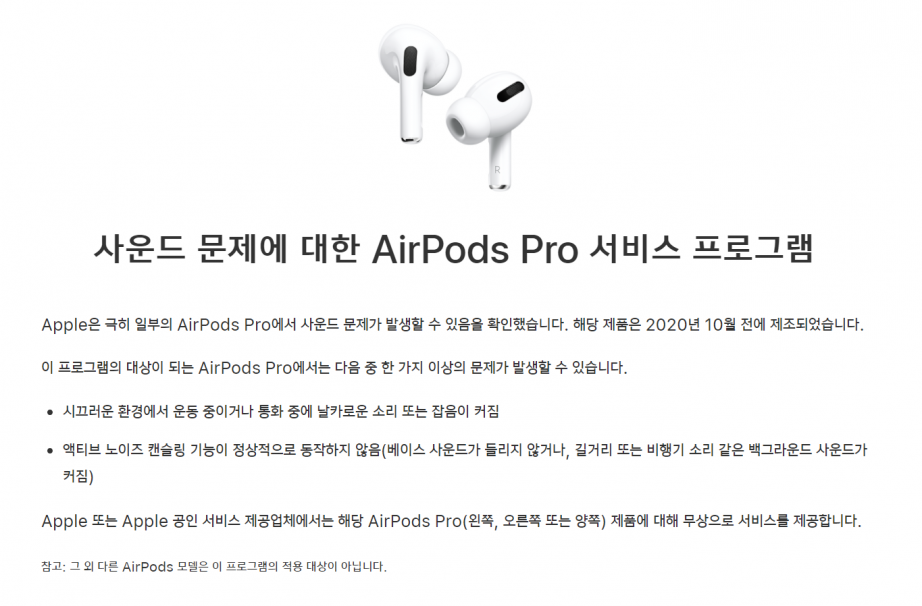2020-11-02 16_28_19-사운드 문제에 대한 AirPods Pro 서비스 프로그램 - Apple 지원.png
