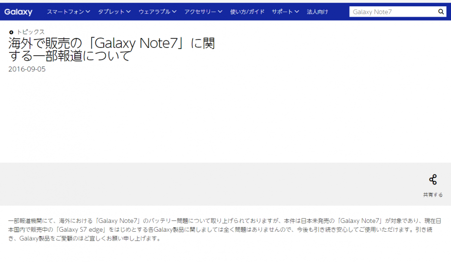 2016-09-07 11_49_44-海外で販売の「Galaxy Note7」に関する一部報道について.png