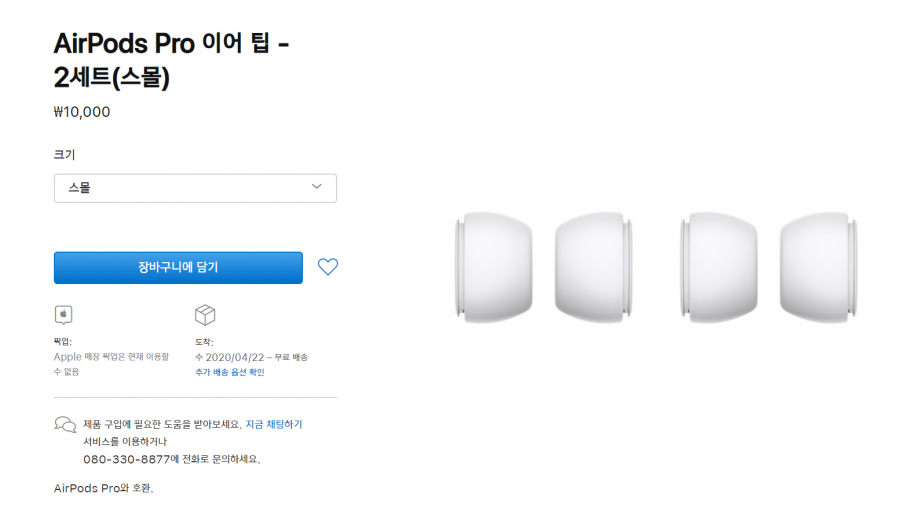 2020-04-20 14_51_33-AirPods Pro 이어 팁 - 2세트(스몰) - Apple (KR).png