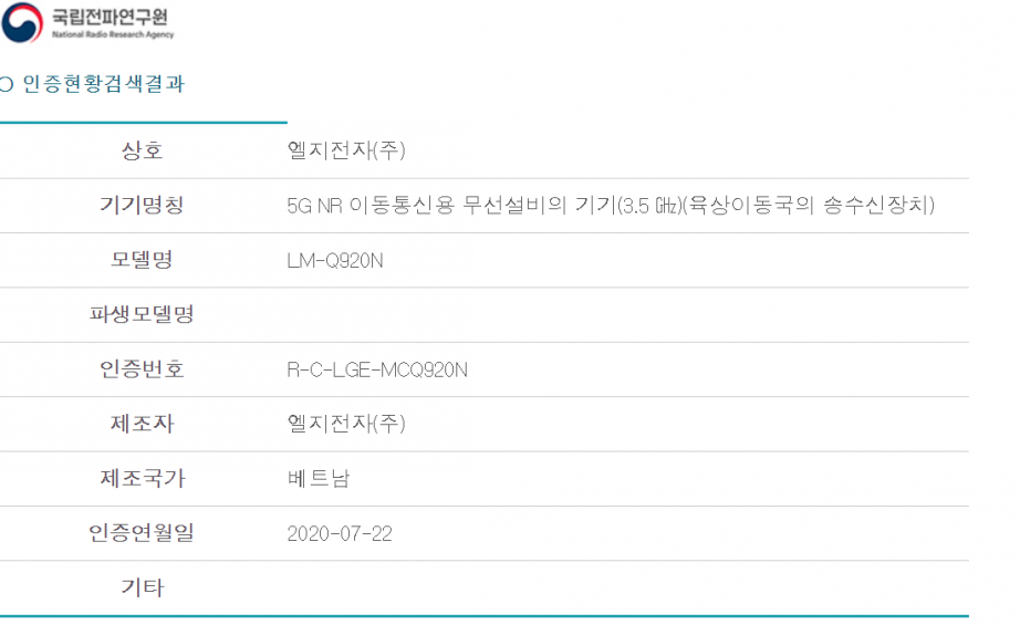 2020-07-23 13_01_52-엘지전자(주) _ 5G NR 이동통신용 무선설비의 기기(3.5 ㎓)(육상이동국의 송수신장치) 인증현황.png