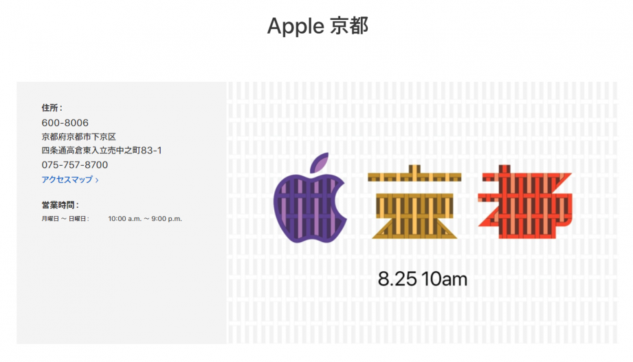 2018-08-14 11_28_11-京都 - Apple Store - Apple（日本）.png
