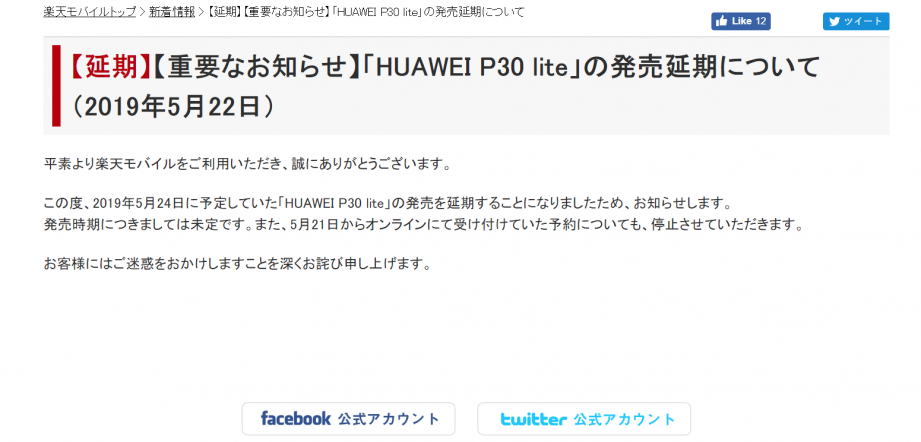 2019-05-23 11_58_11-楽天モバイル： 【延期】【重要なお知らせ】「HUAWEI P30 lite」の発売延期について（2019年5月22日）.png