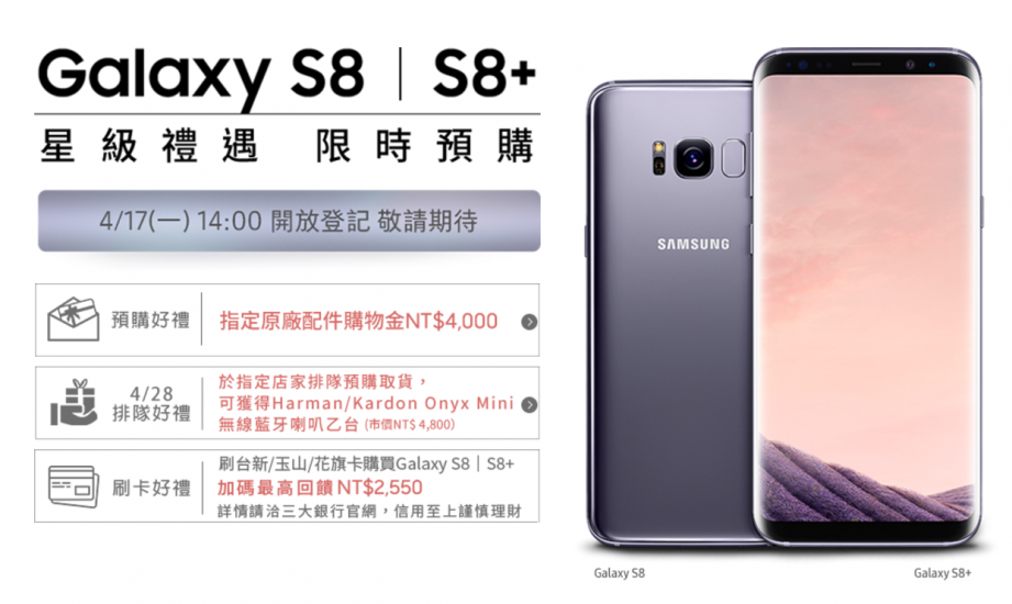 2017-04-11 10_54_20-Samsung Galaxy S8 限量預購活動.png