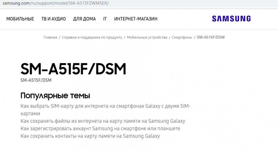2019-11-16 14_00_38-SM-A515F_DSM _ Samsung Support RU.png