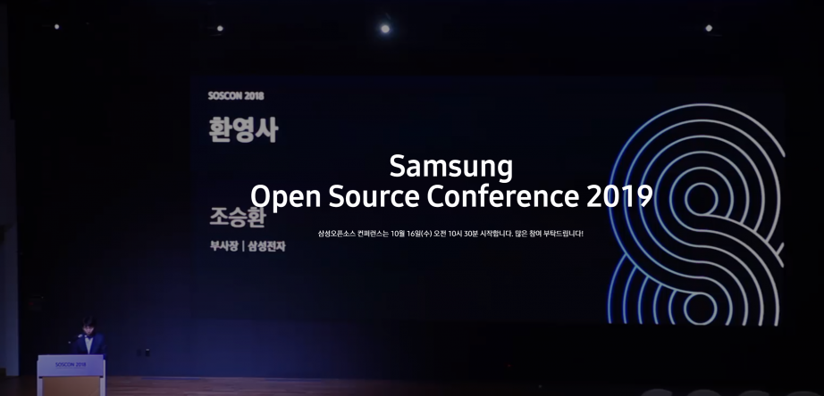 2019-10-16 12_21_54-삼성 오픈소스 컨퍼런스.png