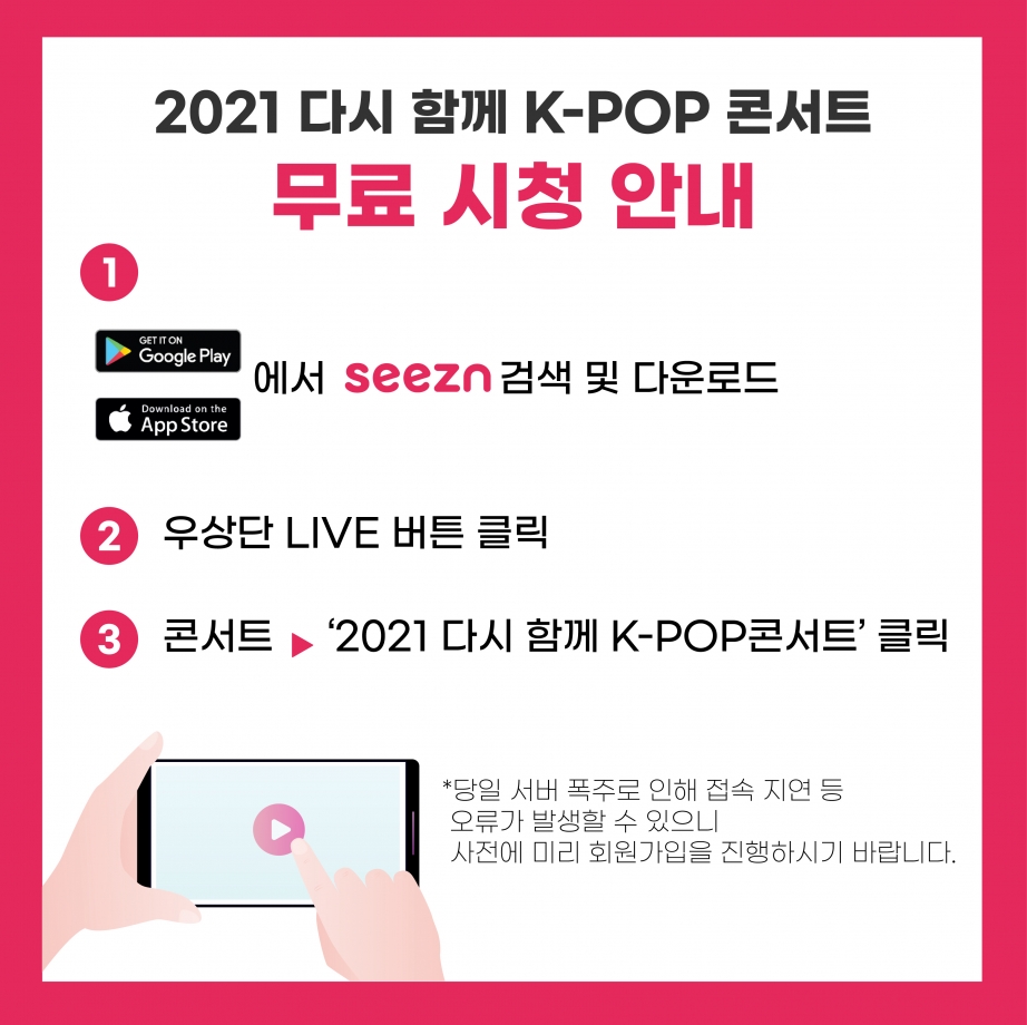 [KT사진2] 2021다시함께K-POP콘서트_참여방법.jpg